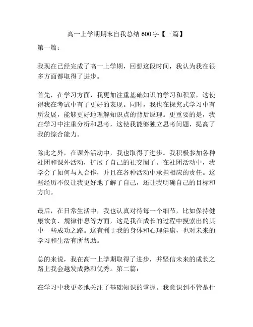 高一上学期期末自我总结600字【三篇】
