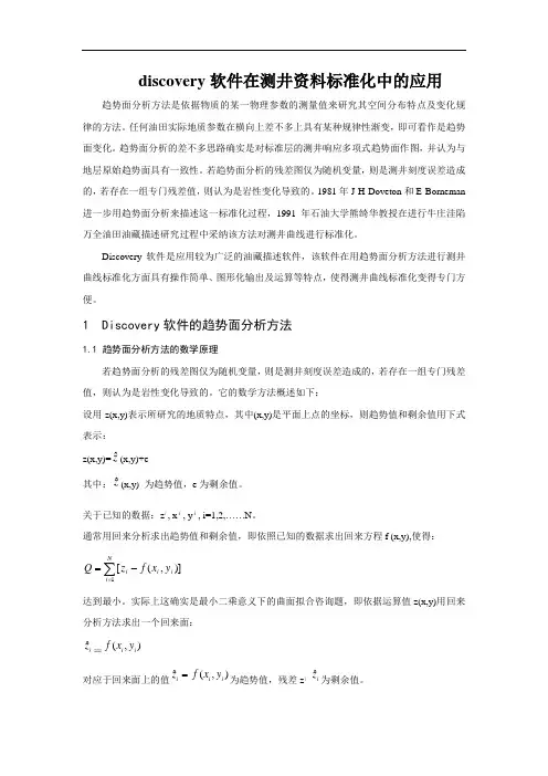 discovery软件在测井资料标准化中的应用