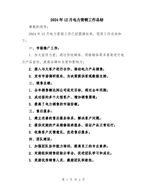 2024年12月电力营销工作总结