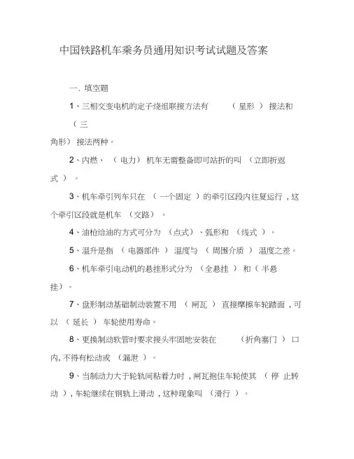 中国铁路机车乘务员通用知识考试试题及答案