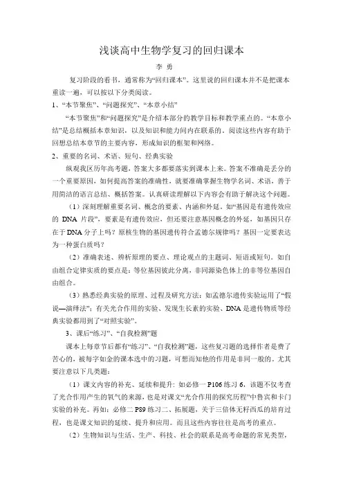谈高中生物学复习的回归课本