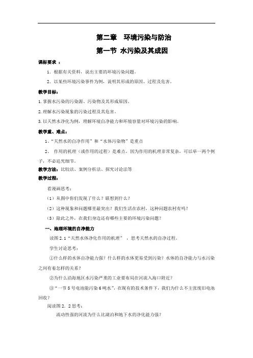 教学设计3： 2.1 水污染及其成因