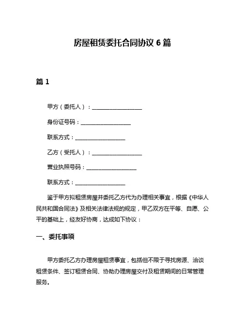 房屋租赁委托合同协议6篇
