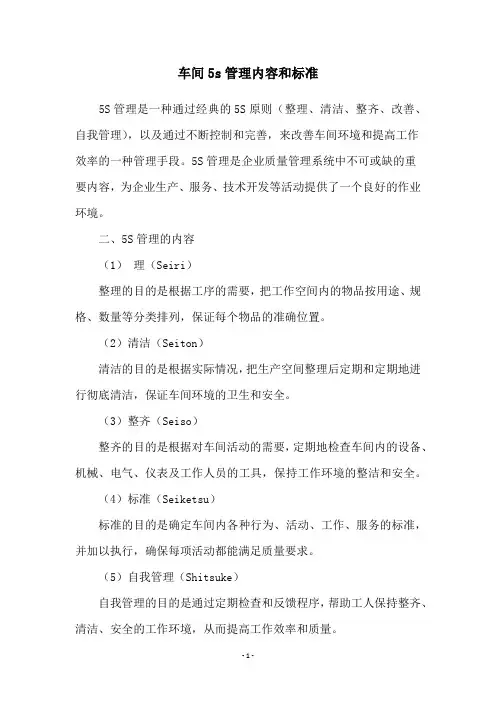 车间5s管理内容和标准