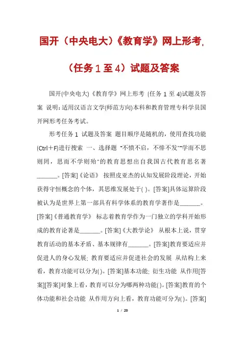 国开(中央电大)《教育学》网上形考,(任务1至4)试题及答案