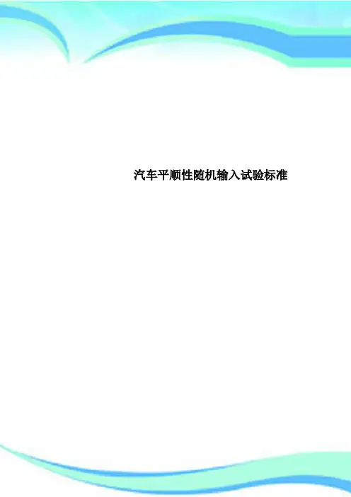 汽车平顺性随机输入试验标准