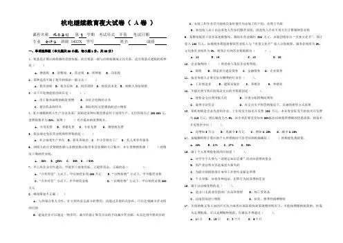 税务筹划夜大期末试卷( A卷 )