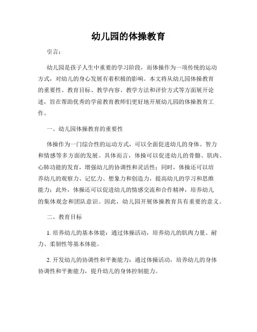 幼儿园的体操教育