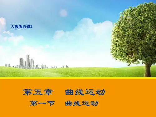 新人教版物理必修2课件%3A5.1曲线运动 (共33张PPT)