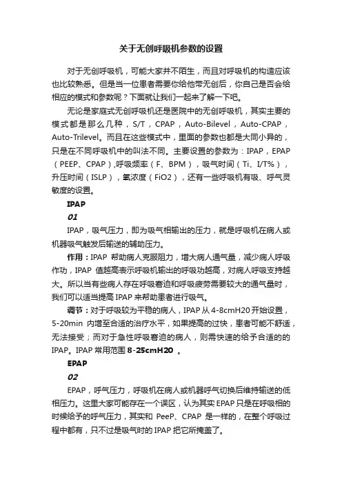 关于无创呼吸机参数的设置