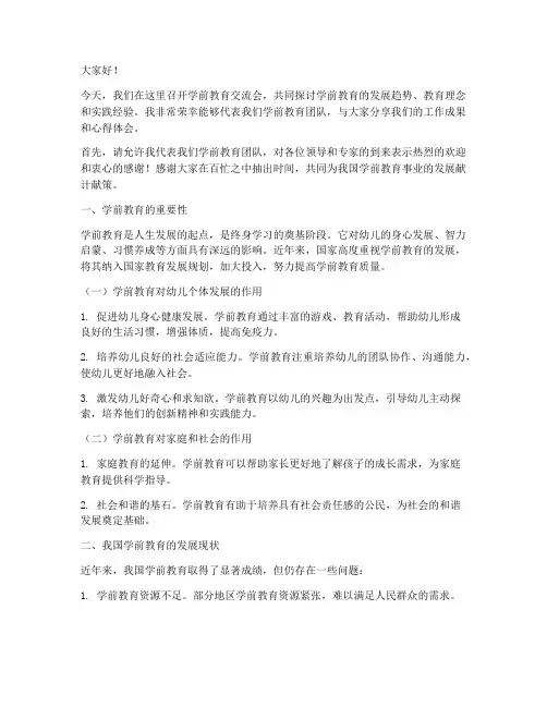 学前教育交流会发言稿范文