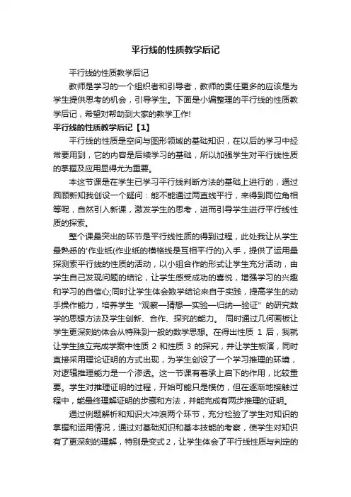 平行线的性质教学后记