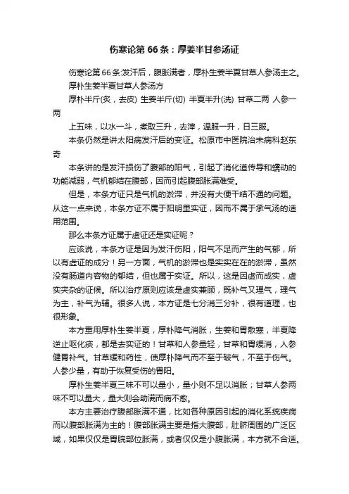 伤寒论第66条：厚姜半甘参汤证