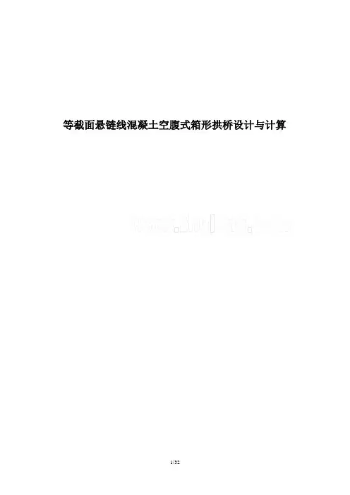 悬链线混凝土空腹式箱形拱桥设计与计算