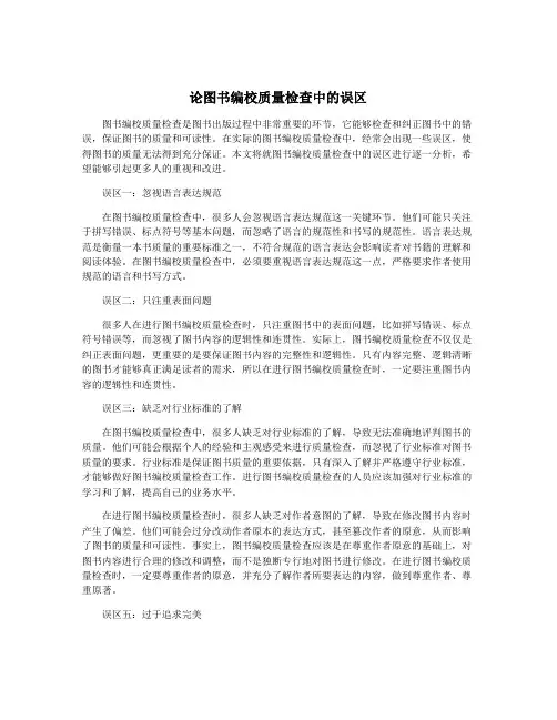 论图书编校质量检查中的误区