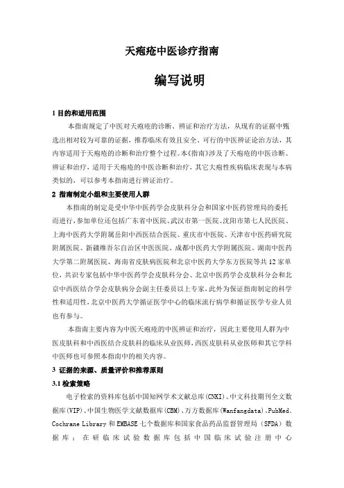 中医临床诊疗指南-天疱疮编写说明