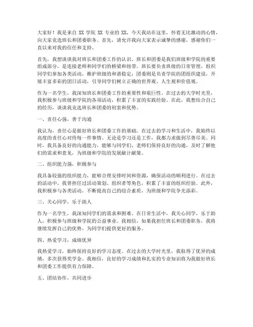 大学班长团委竞选发言稿