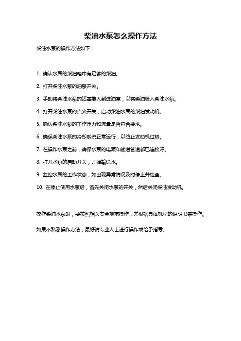 柴油水泵怎么操作方法
