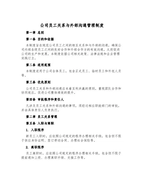 公司员工关系与外部沟通管理制度