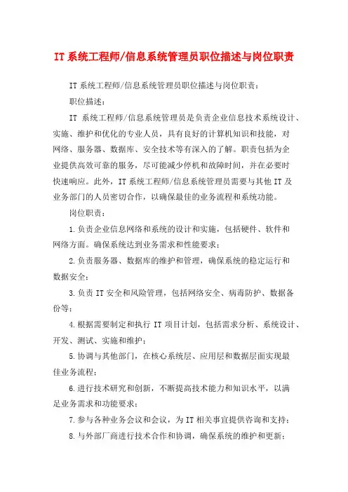 信息系统管理员职位描述与岗位职责