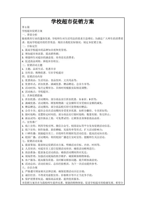 学校超市促销方案
