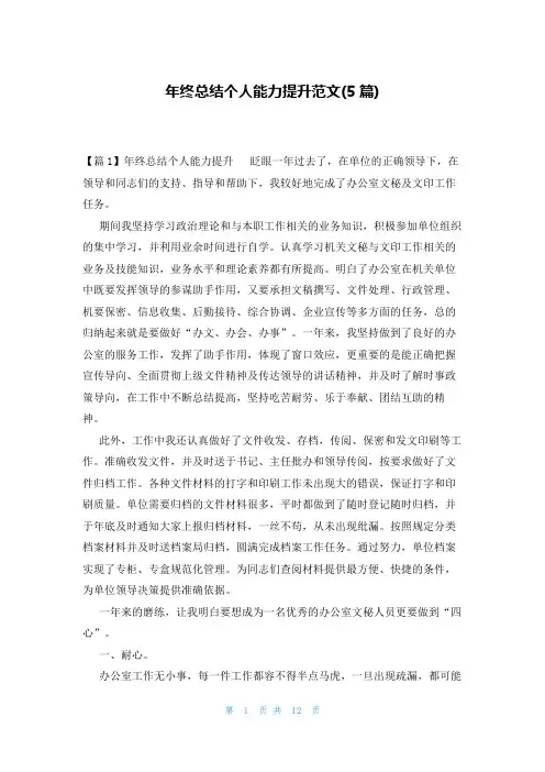 年终总结个人能力提升范文(5篇)