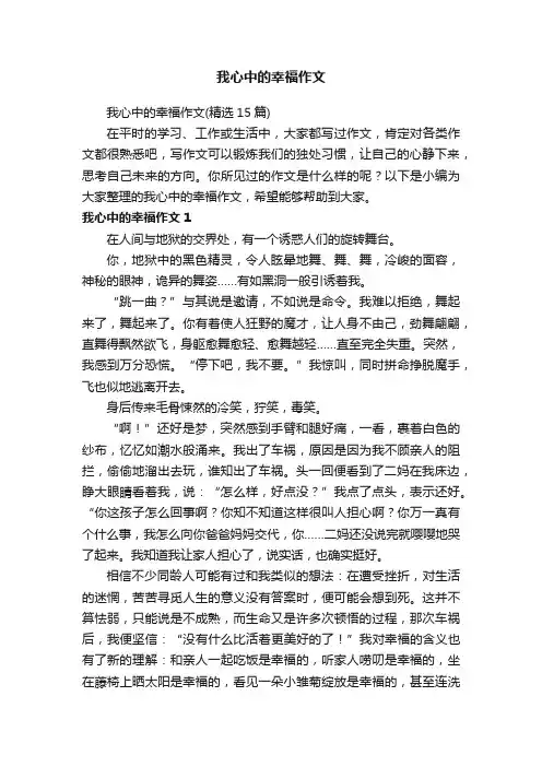 我心中的幸福作文（精选15篇）
