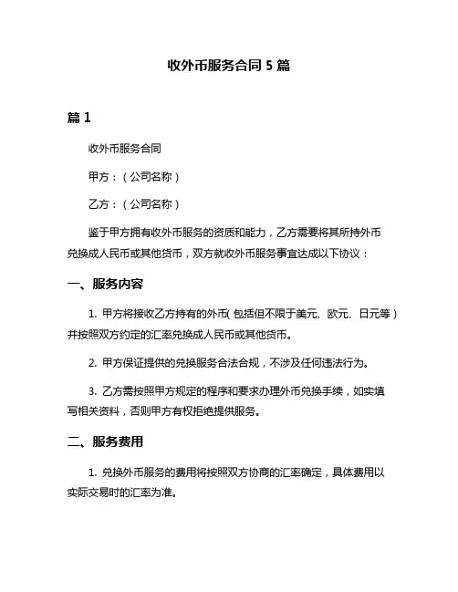 收外币服务合同5篇