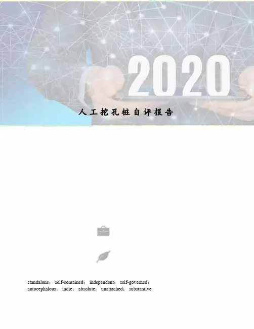 人工挖孔桩自评报告