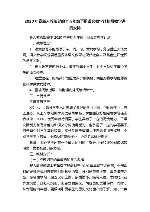 2020年春新人教版部编本五年级下册语文教学计划附教学进度安排