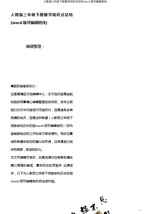 人教版三年级下册数学知识点总结(K12教育文档)
