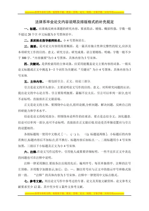 法律系毕业论文内容说明及排版格式的补充规定