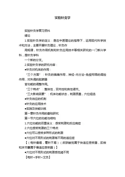 实验针灸学