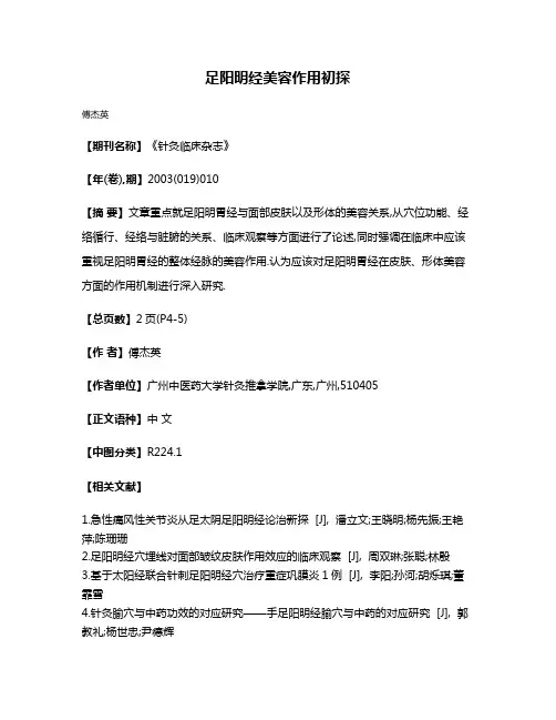 足阳明经美容作用初探