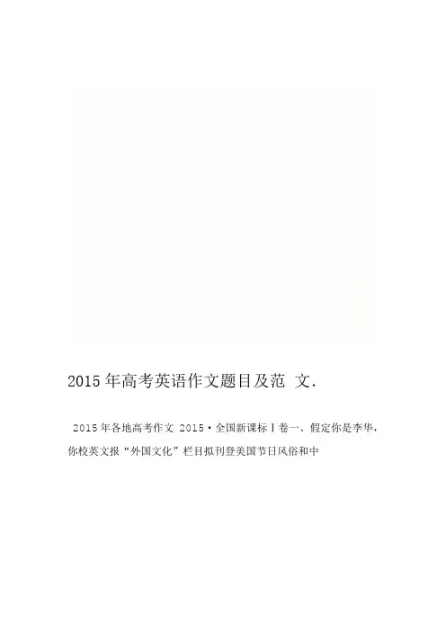 2015年高考英语作文题目及范文