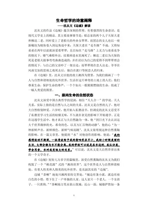 《边城》：生命哲学的诗意阐释