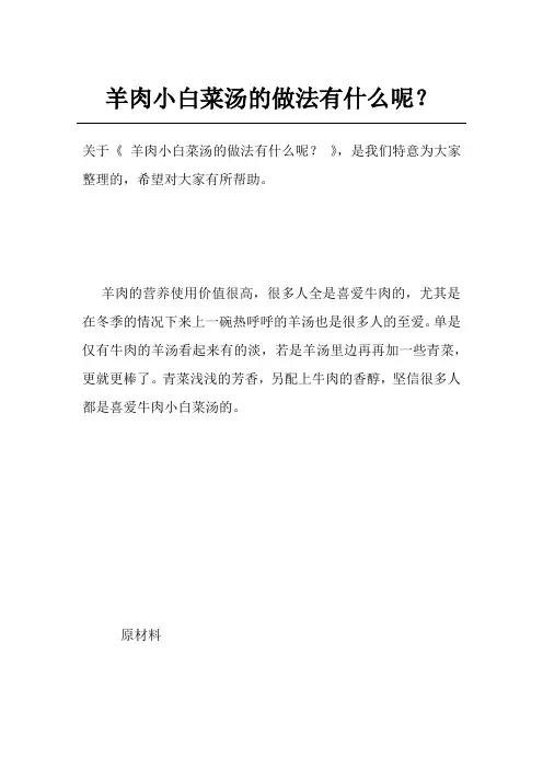 羊肉小白菜汤的做法有什么呢？