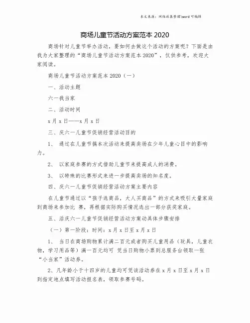 商场儿童节活动方案范本2020.doc