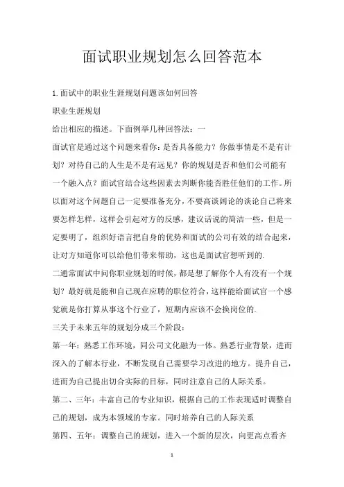 面试职业规划怎么回答范本