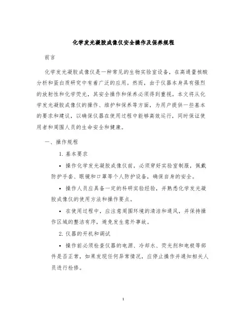 化学发光凝胶成像仪安全操作及保养规程