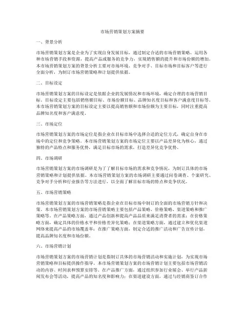 市场营销策划方案摘要