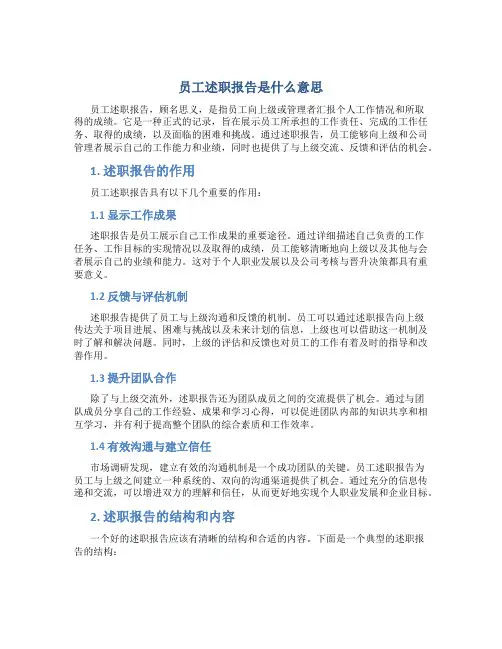 员工述职报告是什么意思