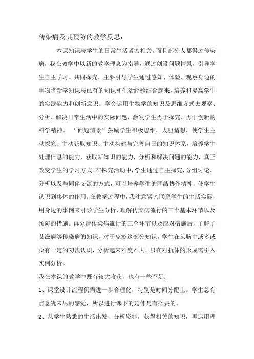 生物人教版八年级下册《传染病及其预防》教学反思