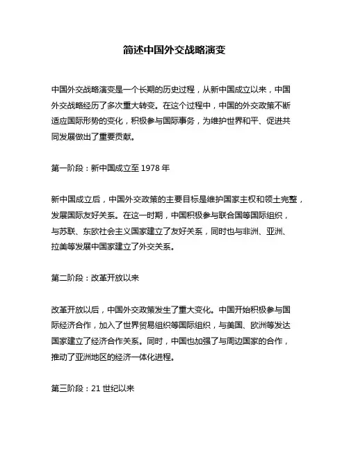 简述中国外交战略演变
