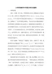 小学英语教学中学困生转化的案例