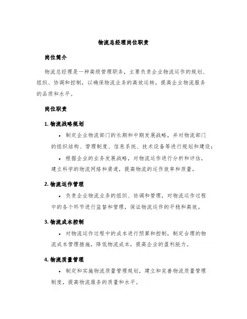 物流总经理岗位职责