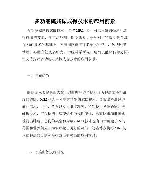 多功能磁共振成像技术的应用前景