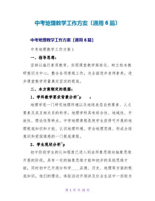中考地理教学工作计划(通用6篇)