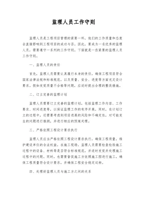 监理人员工作守则