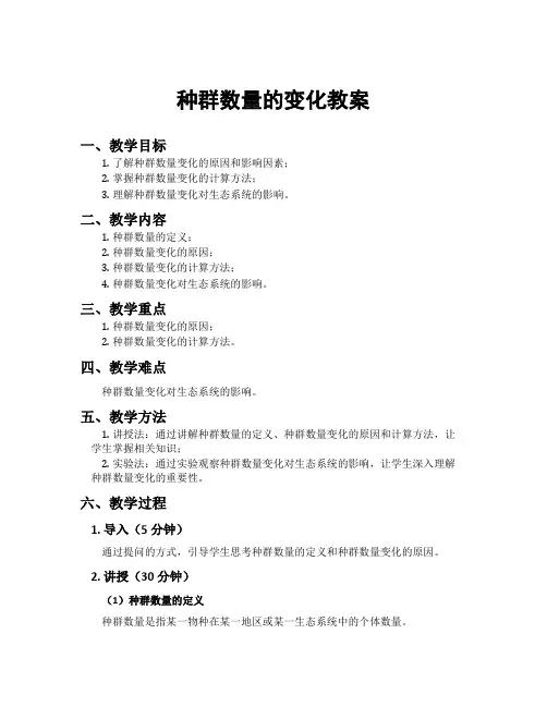 种群数量的变化教案